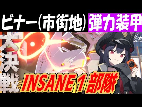 【ブルアカ】大決戦ビナー（市街地）弾力装甲INSANE１部隊クリア解説【ブルーアーカイブ】