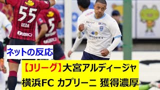 【Jリーグ】大宮アルディージャ　横浜FCのカプリーニを完全移籍で獲得濃厚