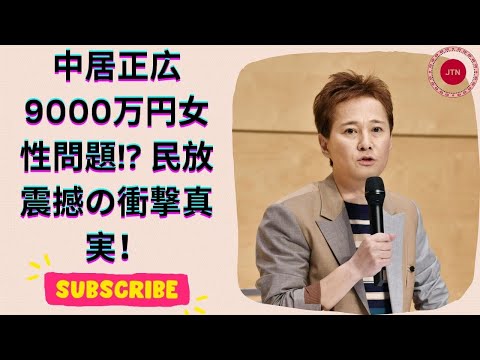 中居正広の驚きの「女性トラブル」！解決金9000万円の真相とは？年末年始特番の行方は？