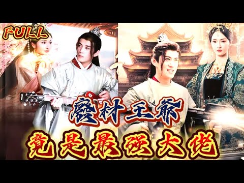 【FULL】《廢材王爺竟是最强大佬》 本想當個逍遙的小王爺，沒想到女帝偏偏要見我！不藏了，我是此世最强大佬！#短剧 #重生 #神仙  #逆袭 #战神 #冒險