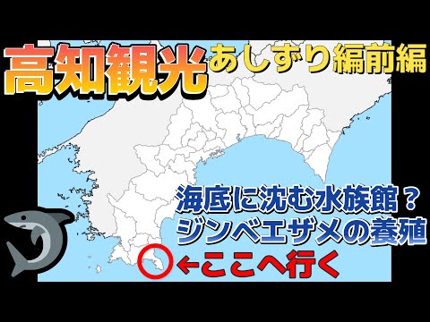 【四国九州旅④】高知観光～足摺編前編～【海洋館・海底館・海遊館】