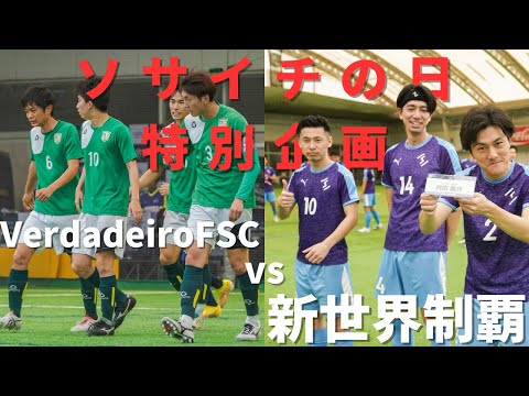 ソサイチの日スペシャルマッチ『VerdadeiroFSC vs 新世界制覇』in西大宮スポーツパーク