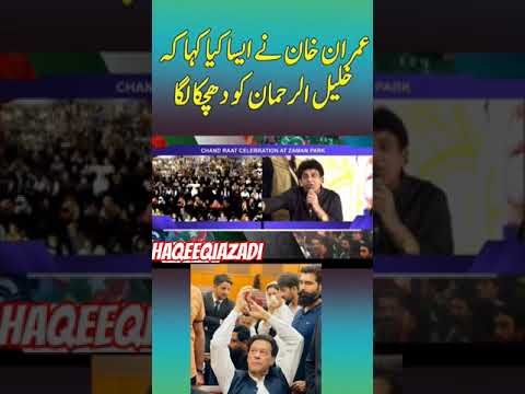 عمران خان نے ایسا کیا کہا کہ خلیل الرحمان کو دھچکا لگا #shorts #imrankhan #khalilurrehmanqamar