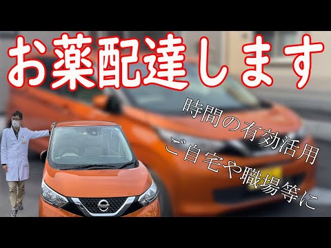 【大好評】お薬自宅配達サービスのご紹介【あんず薬局】【日産デイズ】