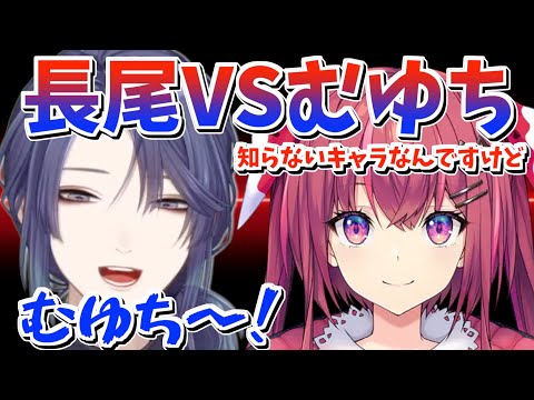 ゲームキューブ世代の長尾VSキャラ選択ミスったり，畳配信をしてしまった天ヶ瀬むゆ【長尾景/天ヶ瀬むゆ/にじさんじ切り抜き】