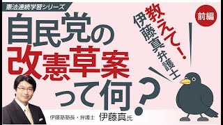 教えて！伊藤真弁護士　自民党の改憲草案って何？（前編）　憲法連続学習シリーズ