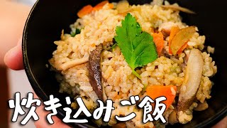 【調味料たったひとつ！】和の匠が教える めんつゆだけで簡単極ウマ！具だくさん五目炊き込みご飯の作り方【日本橋ゆかり・野永喜三夫】｜クラシル #シェフのレシピ帖