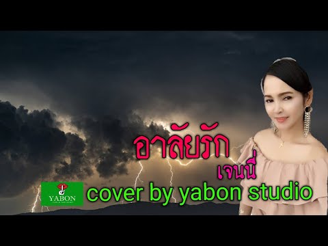 อาลัยรัก [Cover by YABON & เจน ] เพลงนี้้ทำขึ้นเพื่ออนุรักษ์