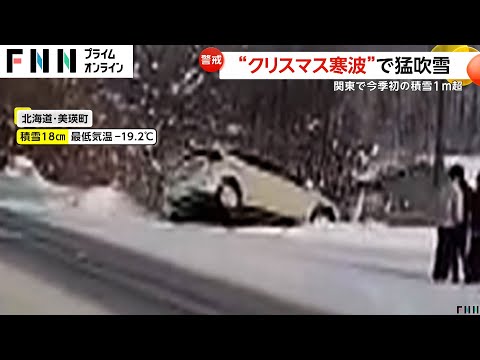 【警戒】“クリスマス寒波”で猛吹雪…26日以降は“年末寒波”の見通し　関東で今季初の積雪1メートル超　群馬・万座温泉スキー場では“銅線泥棒”でリフト4本運休も