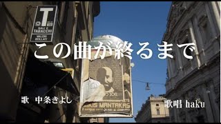 この曲が終わるまで　中条きよし　歌唱　haku