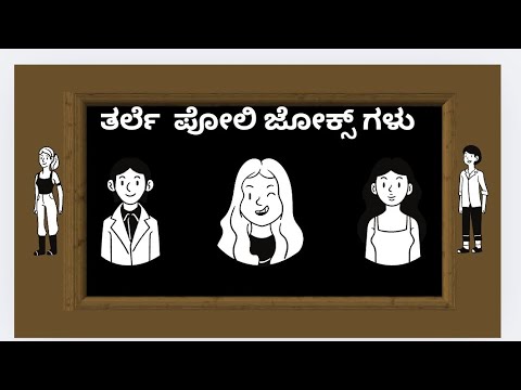 # ಪೋಲಿ ಜೋಕ್ಸ್ ಗಳು  #  ತಮಾಷೆಗಾಗಿ ನಕ್ಕಿಬಿಡಿ😄😄#