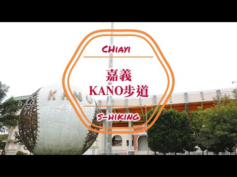 S步道｜嘉義｜KANO步道｜天下嘉農威震甲子園｜東區