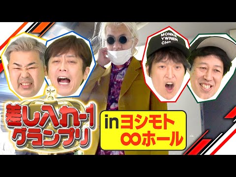 【激戦】差し入れ-1グランプリin ∞ホール【若手芸人登場】