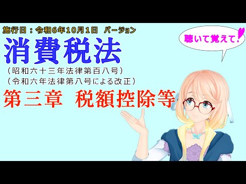 聴いて覚えて！　消費税法　第三章　税額控除等　を『VOICEROID2 桜乃そら』さんが　音読します（施行日　令和6年10月1日　バージョン）