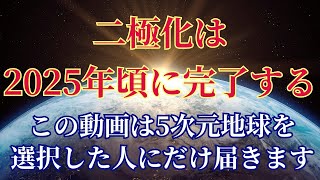 【2025年】二極化の完了【5次元地球へ行く人へ】