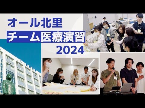 2024年度 オール北里チーム医療演習