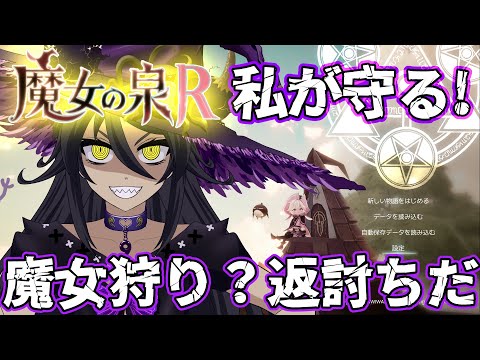 魔女の泉R　魔女狩りをする人間共を返り討ちだ！　魔女VTuberまなつ　第１回