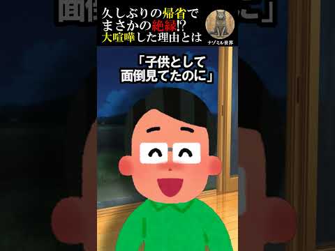 【2ch修羅場スレ】久しぶりの帰省でまさかの絶縁!?大喧嘩した理由とは… #2ch #修羅場 #家族