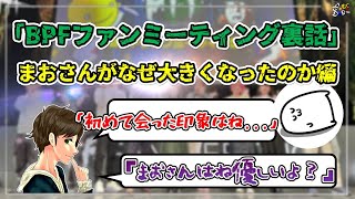 【雑談】【ここれもん切り抜き】まおさんが大きくなった理由について考察するここれもん【BPF裏話】