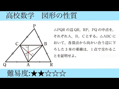 高校数学　図形の性質　垂線が１点で交わることの証明