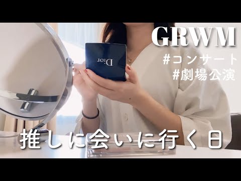 怒涛の2現場回し！オタ活で忙しすぎるOLの朝【GRWM】