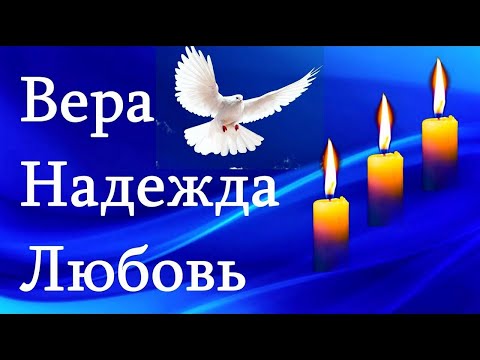 ВЕРА ❤️ НАДЕЖДА ❤️ ЛЮБОВЬ ❤️ Красивое Поздравление с Днём Веры, Надежды, Любви! 30 сентября ОТКРЫТКА