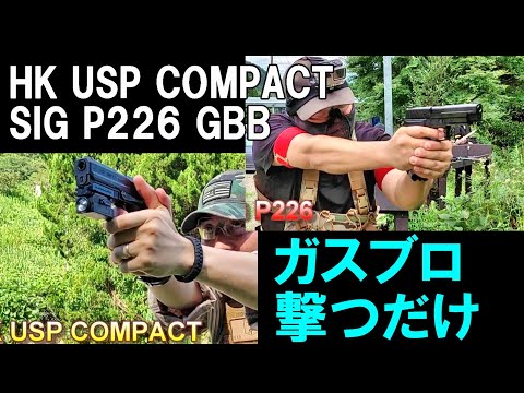 ガスブロ HK USPコンパクト & SIG P226 GBB 撃つだけ 東京マルイ サバゲー