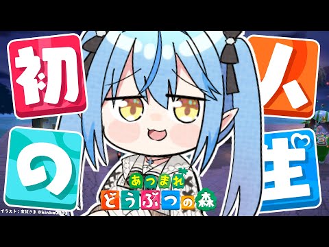 【あつまれ どうぶつの森】#18 BGM代わりにどうぞ。どう森雑談【 雪花ラミィ /ホロライブ】