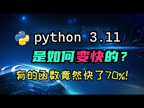 【python】3.11是如何变快的？我来给你讲一下其中原理！