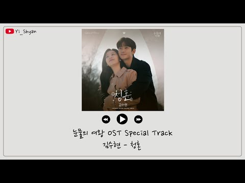 [韓繁中字] 金秀賢(김수현) - 求婚(청혼) - 淚之女王 눈물의 여왕 OST Special Track