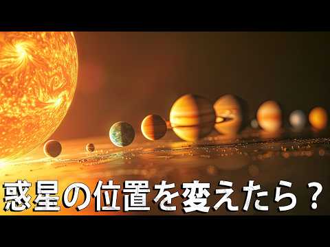 太陽系惑星の配置が入れ替わったら、何が起きる？