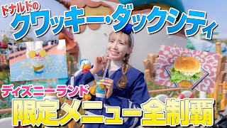 【全11品】ドナルドのイベント限定メニュー全制覇【ディズニーランド】