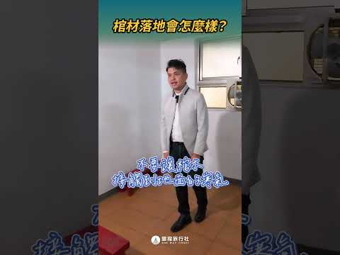 棺材落地會怎麼樣？ #一殯 #入殮 #shorts #shortstw #reels【單程旅行社】