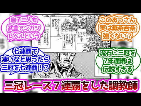 ジョニィ父親の三冠レース７連覇調教師って凄すぎない？に対する読者の反応集【ジョジョの奇妙な冒険】