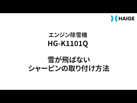 エンジン除雪機 HG-K1101Q 雪が飛ばない時の対処法⇨シャーピンの交換