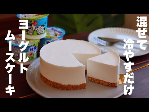 【コスパ最高】牧場の朝で作る！ふわふわさっぱり美味しいヨーグルトムースの作り方。