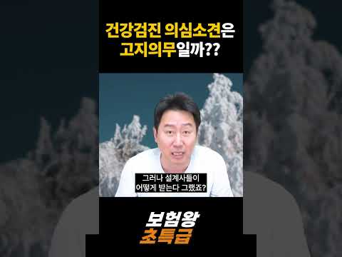 건강검진 의심소견은 고지의무일까?? #고지의무 #건강검진