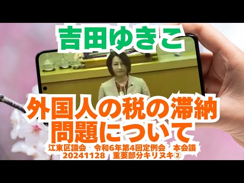 参政党【吉田ゆきこ】江東区議会令和6年第4回定例会20241128重要部分②【外国人の税の滞納問題について】