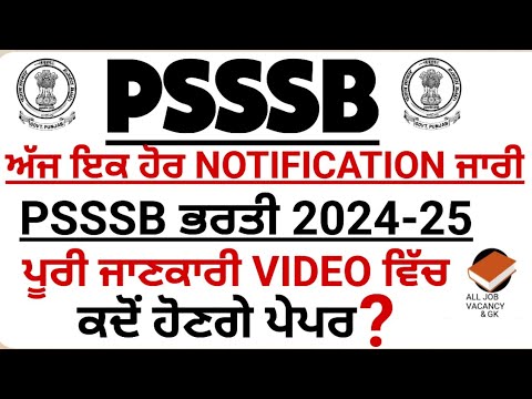 PSSSB ਵਲੋਂ ਇਕ ਹੋਰ NOTIFICATION ਜਾਰੀ | PSSSB RECRUITMENT | PSSSB LATEST UPDATE | PSSSB EXAM |