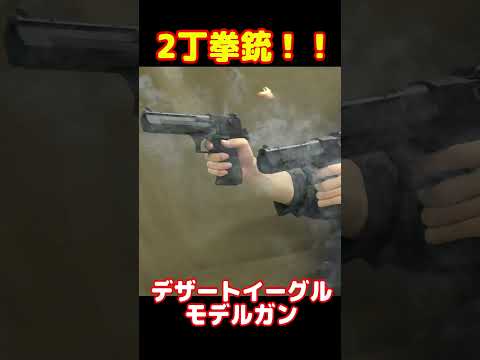 デザートイーグルのモデルガンを2丁拳銃で撃つ！