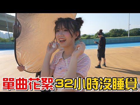 （橙橙單曲花絮EP.2）原來出一首單曲這麼複雜。為了拍MV我32小時沒睡，真的爆累!