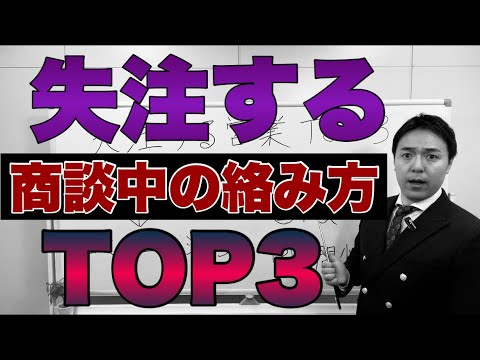 【営業初心者】No.1営業が教える契約率が上がるお客様とのコミュニケーションTOP3