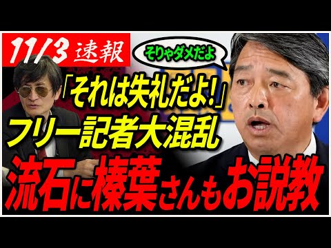 【国民民主党】「ヤラセ記者」発言に榛葉さんもお説教！喧嘩を始めるフリー記者達で初めて来た記者達もビビる！【フリー記者3人衆】