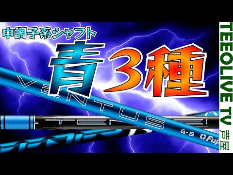 青シャフト３種‼️ みっちゃんのベストオブ青はどれ？【24VENTUS , 1KBLUE , NX BLUE】