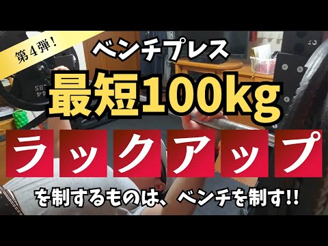 【ベンチプレス100kg】重量アップの為のラックアップのやり方！【筋トレ】