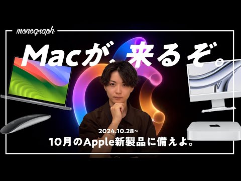 Mac買うのはちょっと待った！秋のApple新製品たちが「来週」やってきます。