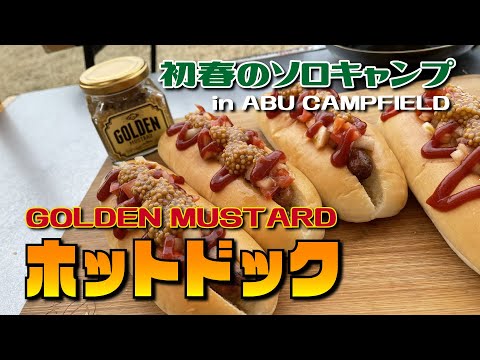 初春のソロキャンプ 海風に吹かれて食べる朝食（GOLDEN MUSTARDのホットドック）