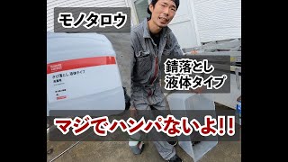 検証・モ○タロウで買った錆落としが激ヤバで錆取れたよ！