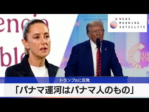 「パナマ運河はパナマ人のもの」　トランプ氏に反発【モーサテ】