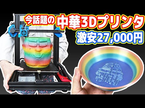 【２万円台】今話題の中華製「3Dプリンター」が凄い！激安！高画質！低品質？